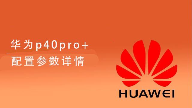 华为p40pro+配置参数详情