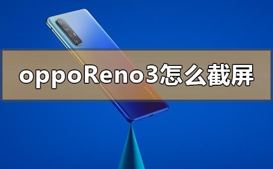 opporeno3怎么截屏