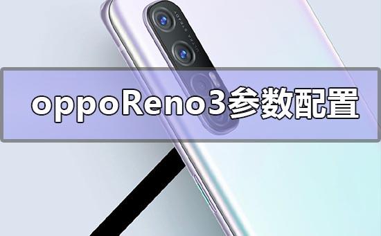 opporeno3参数配置有哪些