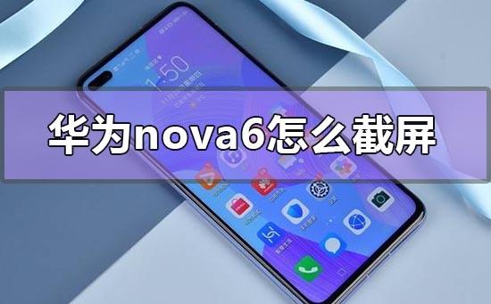 华为nova6怎么截屏