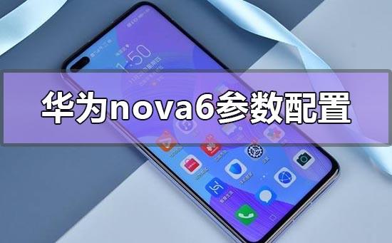 华为nova6参数配置有哪些