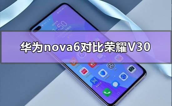 华为nova6对比荣耀v30