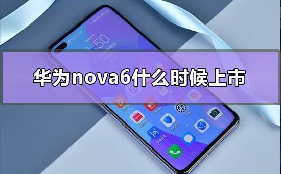 华为nova6什么时候上市