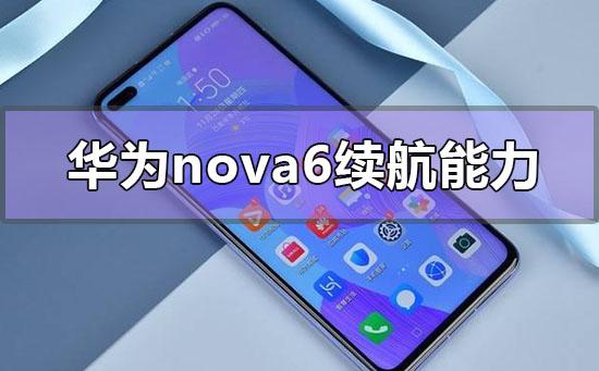 华为nova6续航能力怎么样