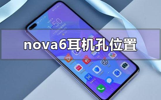 华为nova6耳机孔位置在哪里