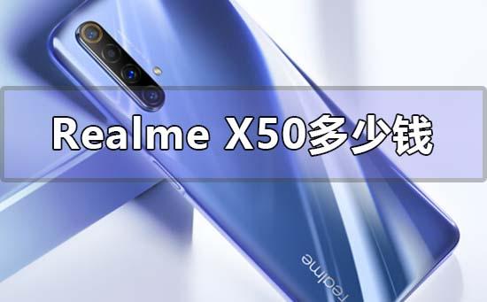 realme真我x50官网卖多少钱