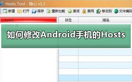 如何修改Android手机的Hosts文件