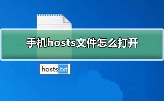 手机hosts文件怎么打开