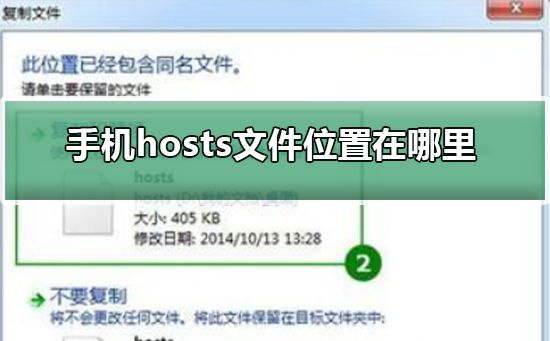 手机hosts文件位置在哪里