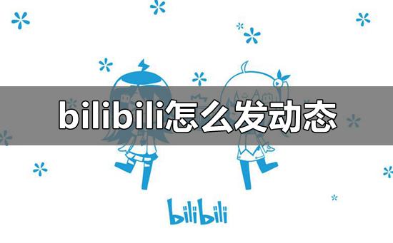 bilibili怎么发动态