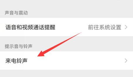 微信设置来电铃声位置