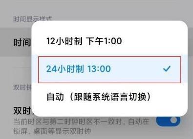 小米12时间设置24小时教程