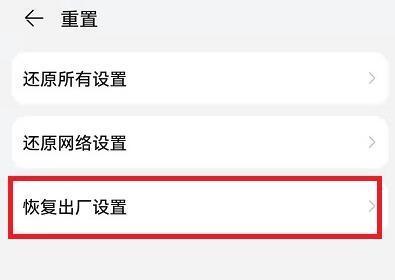 恢复出厂设置荣耀手机教程