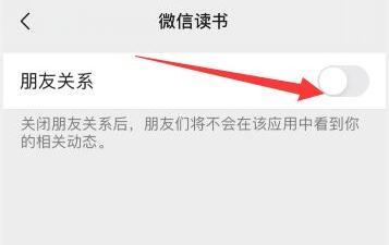 微信读书如何关闭微信好友