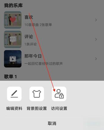 qq音乐如何不让别人看到自己歌单