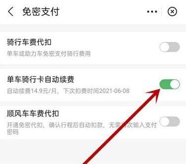 哈罗单车取消自动续费怎么操作