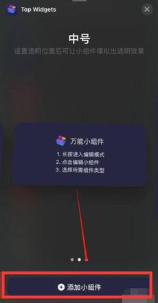 top widgets怎么添加小组件