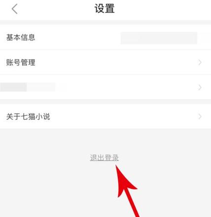 七猫小说如何退出登录