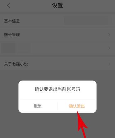 七猫小说如何退出登录