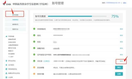 学信网如何更改绑定手机号