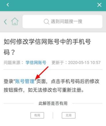 学信网如何修改手机号码