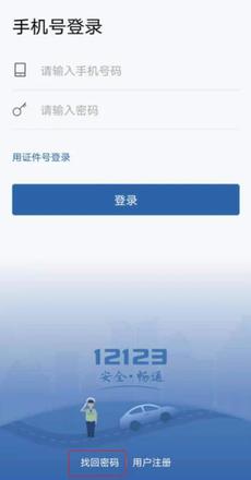 交管12123密码忘了怎么办
