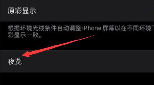 苹果手机夜间模式开启教程