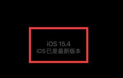 ios15.4.1发热严重解决方法