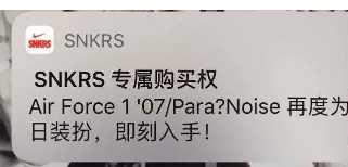 snkrs专属购买权几点通知详细介绍