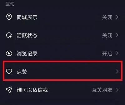 抖音怎么关闭喜欢不让人看见详细教程