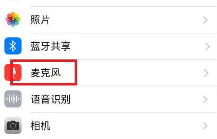 苹果手机麦克风打开教程