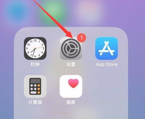 iphone设置上的红1怎么去掉