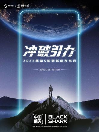 黑鲨5系列联名中国航天 黑鲨5 Pro中国航天版将发布