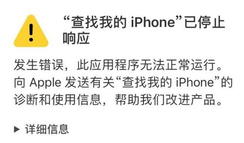 查找我的iphone已停止响应是什么意思