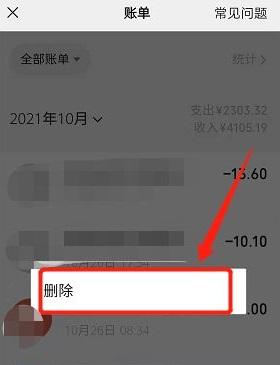 删除微信账单明细记录方法