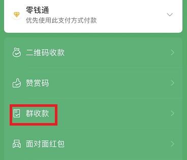 微信群收款怎么弄详细介绍