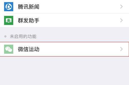 微信运动不计步解决方法