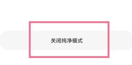 小米纯净模式关闭教程
