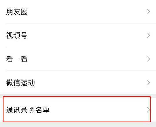 微信黑名单恢复好友方法