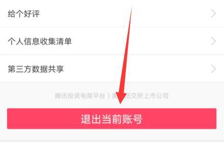 蘑菇街账号退出教程