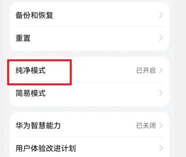 华为纯净模式怎么关闭详情