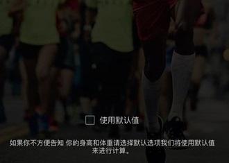 详情Nike Run Club身高体重怎么填Nike Run Club身高体重怎么填