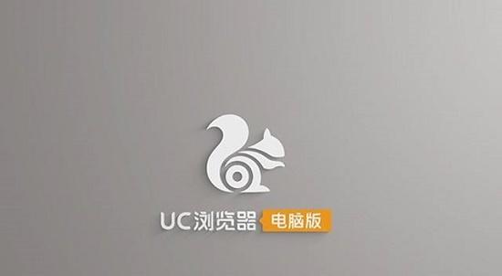 uc浏览器介绍