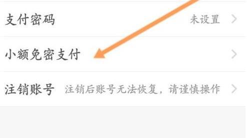 饿了么免密支付取消教程