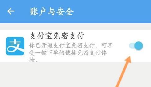 饿了么免密支付取消教程