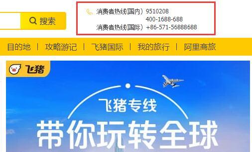 飞猪网机票预订客服电话介绍