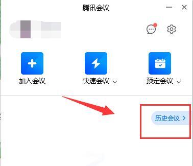 腾讯会议参加过的会议记录查看教程