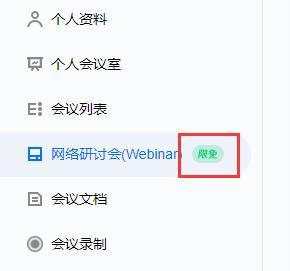 腾讯会议网络研讨会限免时间