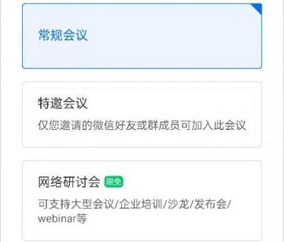 腾讯会议网络研讨会和普通会议的区别介绍