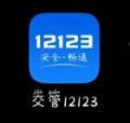 交管12123怎么查考试成绩